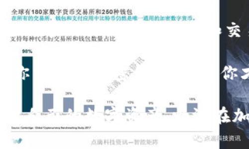 选择加密钱包是一个重要的步骤，它不仅关乎你的资产安全，还会影响你在加密货币世界中的操作体验。以下是选择加密钱包时需要考虑的几个关键因素：

1. 钱包类型

加密钱包主要有三种类型：热钱包、冷钱包和硬件钱包。热钱包通常是在线钱包，方便快捷，适合频繁交易，但安全性相对较低；冷钱包则是离线存储，通常是纸钱包或USB设备，安全性高，适合长期持有；而硬件钱包则是专门设计的设备，结合了热钱包的便利性和冷钱包的安全性，是最推荐的选择之一。

2. 安全性

在选择钱包时，安全性至关重要。你需要查看钱包是否具备强大的加密措施，例如两步验证、私钥保护等。此外，选择开源钱包也是一个好主意，因为这些钱包的代码可以被社区审查，减少潜在的安全隐患。

3. 用户体验

良好的用户体验能够大大提升你在使用钱包过程中所感受到的便利性。考虑钱包的界面是否友好，操作是否直观。如果你是一个新手，可以选择一些用户界面清晰、易于上手的钱包。

4. 兼容性

确认你选择的钱包是否兼容你所使用的设备和平台。一些钱包只能在特定操作系统或设备上使用，因此确保你钱包的兼容性是避免日后使用中的麻烦的重要一步。

5. 费用

不同的钱包服务可能会收取不同的费用，例如交易费用、提现费等。在选择钱包时，建议你对这些费用进行比较，确保选择最具性价比的选项。

6. 社区和支持

一个活跃的社区和良好的客户支持能够在你遇到问题时为你提供帮助。在选择钱包时，可以查看相关的社区论坛和评论，了解其他用户的体验，以此作为你做决定的参考。

7. 功能丰富性

不同的钱包提供的功能各有不同，比如支持的加密货币种类、交易速度、投资组合追踪等。需求越复杂，功能丰富性就越成为选择钱包的重要因素。

8. 隐私性

在数字货币时代，隐私保护同样非常重要。有些钱包提供匿名交易和不需要身份验证的服务，但也要注意，这些选项是否合规。了解钱包如何管理你的个人数据和交易记录是选择的关键。

在考虑以上所有因素后，建议你进行适当的研究和比较。可以参考各大论坛、加密货币网站，对不同钱包进行评测、比较，最终选出最符合你需求的加密钱包，这样你才能更安心地管理自己的数字财富。 

选择加密钱包的过程并不复杂，但在这个过程中，务必保持谨慎，以防范潜在的风险。通过科学的选择与合理的使用，你将能够更好地守护自己的数字资产，畅游在加密货币的海洋中。