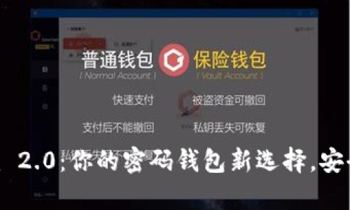 探索Tokenim 2.0：你的密码钱包新选择，安全与便捷并存