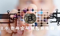 探索Tokenim 2.0：你的密码钱