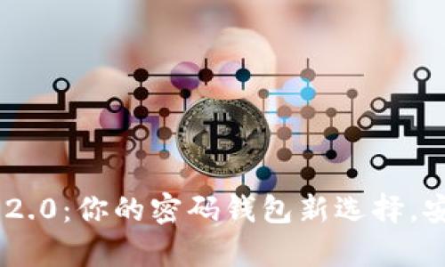 探索Tokenim 2.0：你的密码钱包新选择，安全与便捷并存