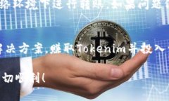 如果你无法转账Tokenim币（