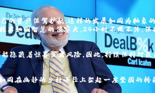 biao ti/biao ti区块链钱包安全锁定，守护您的数字资产之门/biao ti  
区块链, 钱包安全, 数字资产/guanjianci  

引言：数字世界的安全之钥  
在这个数字化发展的时代，区块链技术如同一株蓬勃生长的藤蔓，盘绕着我们生活的每一个角落。数字资产的快速崛起，如繁星般闪耀，然而在这片璀璨的星空下，也潜藏着无数的黑暗角落。在这一背景中，区块链钱包的安全性，便成为了每位数字资产拥有者心头的重任与焦虑。  
想象一扇坚固的密码门，通往一个璀璨的宝藏库。每一次交易、每一个代币的储存，都如同金银珠宝的珍藏，唯有用心锁定，才能确保财富的安宁。通过区块链钱包锁定技术，您不仅是在保护自己辛苦积累的数字财富，更是在与黑客、诈骗者品味较量。  

什么是区块链钱包锁定？  
区块链钱包锁定，顾名思义，是一项旨在增强区块链钱包安全性的技术与措施。当您的数字资产储藏在这个虚拟的通道中时，通过加密算法与安全协议的配合，我们可以确保资产的安全，防止未经授权的访问。  
具体来说，钱包锁定可以包括多种层面的安全实践。例如，启用双重身份验证，只有在您提供两种不同的认证方式后，才能打开钱包的大门；或者设置复杂的密码，像编写一曲繁复而美妙的乐章，让潜在的窃贼在其中迷失方向。  

为什么区块链钱包锁定至关重要  
在这个瞬息万变的数字钱包世界，安全犹如北极星，指引着我们前行。如今，区块链技术虽然极大地推动了金融的创新与便捷，但其背后随之而来的风险也不容小觑。  
每一天，黑客都在寻找被遗忘的漏洞，试图撬开那些在晨雾中有些模糊的锁。而一旦您的钱包未进行锁定，就如同在深夜大门未锁，任凭盗贼出入。通过锁定技术，您能够为数字资产架起一个云雾缭绕的防线，阻止窥探者的视线。  

如何实现钱包锁定？  
实现钱包锁定可以分为几个步骤，每一步都犹如为您的安全护航，构建一层坚实的屏障：  
ul  
  listrong选择安全的钱包服务：/strong首先，挑选值得信赖的钱包服务提供者，其中一些钱包自带锁定功能。如同在市场上选择美味的苹果，您终究会选择那颗表面光洁，内心甘甜的。/li  
  listrong启用双重身份验证：/strong为保护您的账户，启用双重身份验证，仿佛在守护您的房屋时，除了大门，您还在窗口增设了厚重的铁栅栏。/li  
  listrong设置安全密码：/strong使用复杂而独特的密码，并不时更换，如同时常打理您的花园，确保只有您能随意出入。/li  
  listrong备份私钥：/strong私钥如同金库的钥匙，必须妥善保管，且不应与任何人共享。这里的私钥存储应如同珍藏古董，放置在隐秘而安全的地方。/li  
/ul  

区块链钱包锁定的未来展望  
随着技术的不断进步，钱包锁定的安全性也将迎来新的提升与迭代。想象一下，未来可能会出现基于生物识别技术的钱包锁定，用户通过指纹或面部识别就能轻松地为自己的资产保驾护航。这样的发展如同为抽象的安全感勾勒出了一道生动的彩虹，给众多数字资产持有者带来希望。  
不仅如此，区块链钱包的锁定技术也将与人工智能结合，自动识别异常行为并即时锁定账户，形成一道灵动的防线。在这个如同高科技科幻电影般的时代，您可以想象，AI技术如同智慧的侦察犬，24小时不眠不休，保护着您的财富不受侵犯。  

心理准备与警惕性  
尽管有种种安全措施的保障，仍需保持警惕。您并非孤身一人，在这条安全之路上，很多挑战与未知，都在静静等待着。像在幽暗的林荫小道上行走，身边的每一个阴影都可能隐藏着惊喜或者风险。因此，持续保持对最新安全举措的关注、定期检查钱包的安全性、定期更新密码，都是保护自己最有效的策略。  

结语：您的安全由您掌握  
无论您是一位经验丰富的投资人，还是初入区块链世界的探索者，区块链钱包的安全锁定始终是您必须面对的重要课题。掌握知识，积极行动，构筑多层次的安全防护网，如同在幽静的乡村小径上架起一座坚固的桥梁，将您和财富之间的危险隔绝。数字资产的未来，掌握在每一个如您一般细心而坚定的持有者手中。行动起来，为您的数据护航，锁紧安全之门，开启一段无忧的财富之旅！