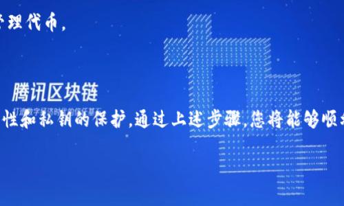 创建一个 Shiba Inu (SHIB) 钱包通常涉及以下步骤。在这里，我将介绍如何使用一些常见的方法来创建一个加密钱包，特别是针对 SHIB 代币。请注意，具体步骤可能因钱包类型而异。

### 使用加密钱包应用程序

#### 1. 选择钱包应用程序

选择您的钱包类型
首先，您需要选择一个加密钱包应用程序。流行的钱包包括 MetaMask、Trust Wallet 和 Coinbase Wallet 等。这些钱包都支持 Shiba Inu (SHIB) 代币，并具有用户友好的界面。

#### 2. 下载和安装

获取钱包应用
访问 App Store 或 Google Play 商店，搜索所选的钱包应用程序，并下载。确保只从官方渠道下载，避免潜在的钓鱼应用。

#### 3. 创建新钱包

创建新账户
打开应用程序后，选择“创建新钱包”功能。系统会要求您设置一个安全的密码。请记住这个密码，它将用于访问您的钱包。

#### 4. 备份助记词

安全保存助记词
在创建钱包的过程中，您将获得一组助记词（通常为12或24个单词）。这组词非常重要，务必将它们写下来并保存在安全的地方。助记词可以用于恢复您的钱包，这对于防止丢失至关重要。

### 向您的钱包添加 SHIB 代币

#### 5. 访问钱包界面

钱包设置
在钱包应用程序中，您将看到主界面，显示您的资产。在某些情况下，您可能需要手动添加 Shiba Inu (SHIB) 代币。

#### 6. 添加 SHIB 代币

手动添加代币
找到“添加代币”或“选择代币”的选项。您可以通过输入 SHIB 的合约地址来添加它（在以太坊区块链上，SHIB 的合约地址是：0x95aD61b0a150d79219dCF64E1E6cE7dA1c0D5E2D）。

### 使用硬件钱包

硬件钱包的优势
如果您打算长期存储 SHIB 或其他加密货币，硬件钱包（如 Ledger 或 Trezor）提供更高的安全性。请遵循以下步骤：

#### 1. 购买硬件钱包

选择并购买
访问官方网站或授权经销商，购买硬件钱包。确保您购买的是正版产品，以确保安全性。

#### 2. 设置钱包

安装与配置
按照附带的说明书设置钱包。通常，您需要连接设备、创建 PIN 码，并备份助记词。

#### 3. 安装软件

下载应用软件
下载对应的应用程序，例如 Ledger Live，以便管理您的资产。

#### 4. 添加 SHIB 代币

安装 SHIB 钱包应用
在设备上添加 Shiba Inu (SHIB) 代币。您可能需要使用钱包的应用管理工具来添加和管理代币。

### 结论

创建一个 Shiba Inu 钱包并不复杂，无论您选择软件钱包还是硬件钱包，都应该注意安全性和私钥的保护。通过上述步骤，您将能够顺利创建并管理您的 SHIB 代币。始终保持警惕，定期备份您的钱包信息，以抵御潜在的风险。

请确保您了解加密货币的风险，并在投资前进行充分的研究。