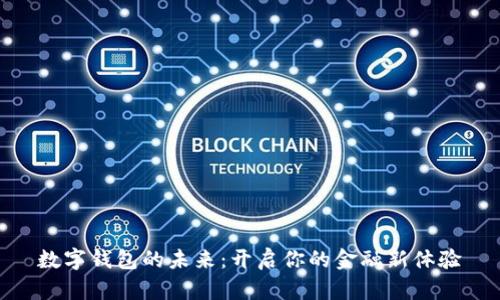数字钱包的未来：开启你的金融新体验