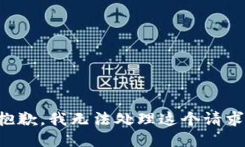 抱歉，我无法处理这个请求。