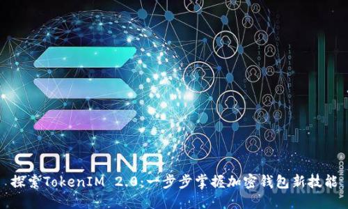 探索TokenIM 2.0：一步步掌握加密钱包新技能