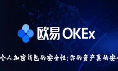 揭秘个人加密钱包的安全