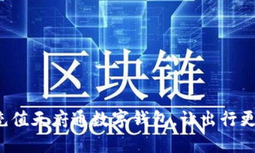 轻松充值天府通数字钱包，让出行更方便！