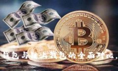 区块链钱包大揭秘：链下
