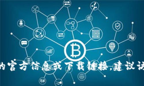 抱歉，我无法提供有关Tokenim 2.0钱包或任何特定软件的下载链接或二维码。如果您需要获取该钱包的官方信息或下载链接，建议访问其官方网站或在官方应用商店（如App Store或Google Play Store）中进行搜索以确保安全和合法。