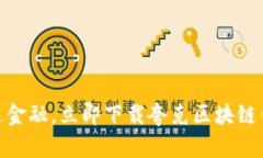 体验未来金融，立即下载