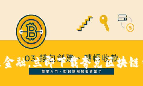 体验未来金融，立即下载夸克区块链钱包APP！