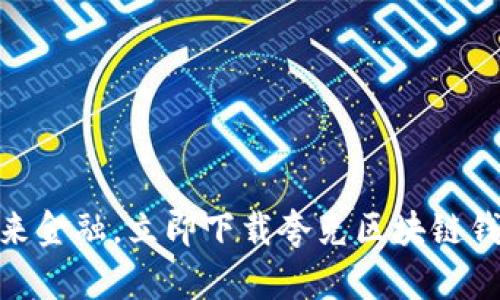 体验未来金融，立即下载夸克区块链钱包APP！