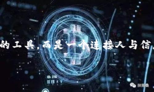 关于TokenIM 2.0二维码参数的具体信息并不明确，但我可以为您提供一些一般性的信息和建议，帮助您理解二维码的相关参数，以及如何在TokenIM 2.0中使用它们。

### 常见二维码参数

在二维码的生成与使用中，通常涉及以下几个关键参数：

1. **版本**：二维码的版本决定了其可存储的数据量。TokenIM 2.0可能会允许选择不同的版本来适应不同的数据需求。

2. **纠错级别**：二维码的纠错能力通常分为四个级别（L、M、Q、H），不同级别的纠错能力会影响二维码的外观和数据存储量。高纠错级别可以在二维码损坏的情况下仍然能够恢复数据。

3. **编码模式**：二维码支持多种编码方式，包括数字、字母数字、字节和汉字等。选择合适的编码方式可以二维码的存储效率。

4. **图像格式**：二维码生成后，可以以多种图像格式保存，如PNG、JPEG等，这会影响二维码的清晰度和使用场景。

5. **尺寸**：二维码的物理尺寸，以及每个模块（黑白方块）的大小，会影响扫描的便捷性和视觉效果。

### TokenIM 2.0二维码的使用场景

TokenIM 2.0作为一款数字身份和资产管理的应用，二维码可以在以下几个方面发挥作用：

#### 1. 用户身份验证

通过二维码，用户可以快速验证自己的身份。例如，当用户在平台上生成二维码时，其他用户只需扫描该二维码即可获取其基本信息和身份数据。这种方式不仅提高了效率，也增加了身份验证的安全性。

#### 2. 资产交易

在TokenIM 2.0中，用户可以使用二维码进行资产的转移和交易。当发送方创建交易后，系统生成一个包含交易信息的二维码，接收方只需扫描二维码即可迅速完成交易。这一过程减少了手动输入的错误，提高了交易的流畅性。

#### 3. 数据共享与合约签署

二维码还可以用于数据共享和合约的快速签署。用户在平台上生成相关合约后，可以通过二维码分享给对方，实现快速确认和签署，增强了合作的便利性和效率。

### 创建和使用TokenIM 2.0二维码的步骤

#### 1. 生成二维码

首先，用户需要在TokenIM 2.0平台上登录账户，进入二维码生成界面。根据具体需求，用户可以选择合适的参数，如版本和纠错级别，生成二维码。

#### 2. 自定义二维码

TokenIM 2.0可能允许用户对二维码进行自定义，如添加logo、选择颜色和形状等，使其更加个性化，符合用户的品牌形象。

#### 3. 测试二维码

在使用二维码之前，用户可以通过不同的扫描设备进行测试，以确保二维码的可扫描性和信息的正确传递。

#### 4. 分发二维码

用户可以将生成的二维码分享给需要的对象，无论是通过社交媒体、电子邮件，还是线下印刷，都可以实现快速的分发。

#### 5. 数据管理与追踪

TokenIM 2.0也会提供二维码数据管理的功能，用户可以实时追踪二维码的使用情况，比如扫描次数、使用者信息等，以便进行后续的数据分析和策略调整。

### 未来展望

随着数字化的不断推进，二维码在身份认证、数据管理等领域的应用将越来越广泛。TokenIM 2.0中的二维码功能不仅只是一个简单的工具，而是一个连接人与信息的桥梁。它将极大地改变我们与数字世界的互动方式，提高我们管理资产和身份的效率，也极大地增强了数据的安全性和隐私保护。

希望以上信息能够帮助您理解TokenIM 2.0二维码的参数和使用场景。如有具体问题，欢迎进一步探讨！