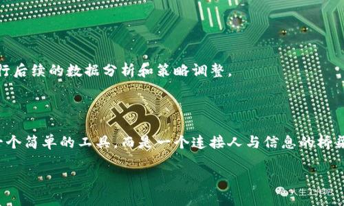 关于TokenIM 2.0二维码参数的具体信息并不明确，但我可以为您提供一些一般性的信息和建议，帮助您理解二维码的相关参数，以及如何在TokenIM 2.0中使用它们。

### 常见二维码参数

在二维码的生成与使用中，通常涉及以下几个关键参数：

1. **版本**：二维码的版本决定了其可存储的数据量。TokenIM 2.0可能会允许选择不同的版本来适应不同的数据需求。

2. **纠错级别**：二维码的纠错能力通常分为四个级别（L、M、Q、H），不同级别的纠错能力会影响二维码的外观和数据存储量。高纠错级别可以在二维码损坏的情况下仍然能够恢复数据。

3. **编码模式**：二维码支持多种编码方式，包括数字、字母数字、字节和汉字等。选择合适的编码方式可以二维码的存储效率。

4. **图像格式**：二维码生成后，可以以多种图像格式保存，如PNG、JPEG等，这会影响二维码的清晰度和使用场景。

5. **尺寸**：二维码的物理尺寸，以及每个模块（黑白方块）的大小，会影响扫描的便捷性和视觉效果。

### TokenIM 2.0二维码的使用场景

TokenIM 2.0作为一款数字身份和资产管理的应用，二维码可以在以下几个方面发挥作用：

#### 1. 用户身份验证

通过二维码，用户可以快速验证自己的身份。例如，当用户在平台上生成二维码时，其他用户只需扫描该二维码即可获取其基本信息和身份数据。这种方式不仅提高了效率，也增加了身份验证的安全性。

#### 2. 资产交易

在TokenIM 2.0中，用户可以使用二维码进行资产的转移和交易。当发送方创建交易后，系统生成一个包含交易信息的二维码，接收方只需扫描二维码即可迅速完成交易。这一过程减少了手动输入的错误，提高了交易的流畅性。

#### 3. 数据共享与合约签署

二维码还可以用于数据共享和合约的快速签署。用户在平台上生成相关合约后，可以通过二维码分享给对方，实现快速确认和签署，增强了合作的便利性和效率。

### 创建和使用TokenIM 2.0二维码的步骤

#### 1. 生成二维码

首先，用户需要在TokenIM 2.0平台上登录账户，进入二维码生成界面。根据具体需求，用户可以选择合适的参数，如版本和纠错级别，生成二维码。

#### 2. 自定义二维码

TokenIM 2.0可能允许用户对二维码进行自定义，如添加logo、选择颜色和形状等，使其更加个性化，符合用户的品牌形象。

#### 3. 测试二维码

在使用二维码之前，用户可以通过不同的扫描设备进行测试，以确保二维码的可扫描性和信息的正确传递。

#### 4. 分发二维码

用户可以将生成的二维码分享给需要的对象，无论是通过社交媒体、电子邮件，还是线下印刷，都可以实现快速的分发。

#### 5. 数据管理与追踪

TokenIM 2.0也会提供二维码数据管理的功能，用户可以实时追踪二维码的使用情况，比如扫描次数、使用者信息等，以便进行后续的数据分析和策略调整。

### 未来展望

随着数字化的不断推进，二维码在身份认证、数据管理等领域的应用将越来越广泛。TokenIM 2.0中的二维码功能不仅只是一个简单的工具，而是一个连接人与信息的桥梁。它将极大地改变我们与数字世界的互动方式，提高我们管理资产和身份的效率，也极大地增强了数据的安全性和隐私保护。

希望以上信息能够帮助您理解TokenIM 2.0二维码的参数和使用场景。如有具体问题，欢迎进一步探讨！