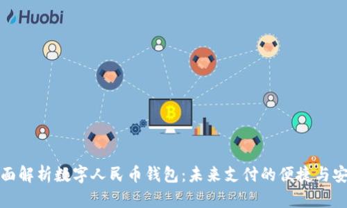 全面解析数字人民币钱包：未来支付的便捷与安全