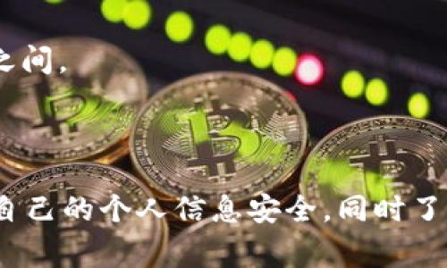 Tokenim 是一个数字资产交易平台，用户在使用该平台进行交易时，通常需要完成实名认证，以遵循有关金融监管的法律法规。实名认证的目的是确保用户身份的真实可靠，增加交易的安全性，预防欺诈和洗钱等非法活动。

具体来说，实名认证的流程可能包括以下几个步骤：

1. **提交个人信息**：用户需要提供姓名、身份证号码、联系方式等个人信息。

2. **身份证明文件**：用户需上传有效的身份证件扫描件，例如身份证、护照等。

3. **人脸识别**：部分平台可能要求进行人脸识别，以验证用户的身份。

4. **审核过程**：提交的资料会经过平台的审核，审核时间因平台而异，通常在几个小时到几天之间。

5. **确认通知**：审核通过后，用户会收到确认通知，可以开始进行交易。

建议在注册和使用Tokenim或其他数字资产平台前，详细阅读平台的用户协议及隐私政策，确保自己的个人信息安全，同时了解相关的法律风险和责任。