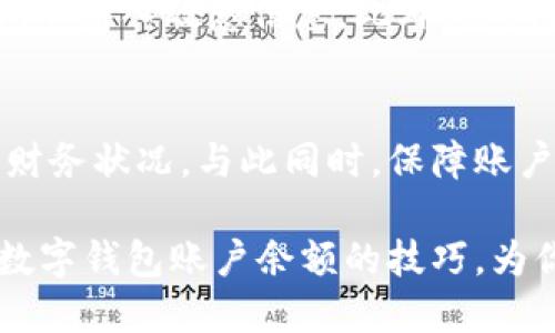 如何方便快捷地查询数字钱包账户余额？

数字钱包, 账户余额, 查询方法/guanjianci

引言：数字钱袋中的财富
在这个数字化的时代，数字钱包如同我们生活中的“金库”，为我们提供了便捷的支付和理财方式。无论是购买商品、支付费用，还是进行转账，数字钱包都成为了人们日常生活中不可或缺的一部分。但是，如何有效地查询我们数字钱包中的账户余额，确保我们的“金库”安全与充裕呢？

一、数字钱包的多样性
在开始了解如何查询账户余额之前，我们首先需要认识数字钱包的多样性。数字钱包不仅包括传统的支付工具，比如支付宝和微信支付，还包括区块链技术驱动的加密货币钱包和银行的电子支付平台。这些钱包的功能和界面各不相同，但查询余额的基本思路有其共通之处。

二、确认你的数字钱包类型
在查询账户余额之前，我们需要确认自己使用的是哪种类型的数字钱包。对于常见的移动支付应用，比如支付宝或微信，通常可以通过手机应用直接查看余额；而对于专门的加密货币钱包，可能需要在特定的平台或使用区块链浏览器，输入钱包地址来查看资产。

三、方法一：通过手机应用
对于大多数用户来说，最方便的查询方式就是直接通过手机应用。这不仅省去了繁琐的步骤，更加快捷。以下是具体的操作步骤：
ul
    listrong支付宝：/strong打开支付宝应用，登录你的账户，主页上即可看到余额信息，点击“余额宝”可查看更详细的投资状况；/li
    listrong微信：/strong打开微信，进入“我的”界面，点击“钱包”，就能看到账号的余额和相关交易记录；/li
/ul

四、方法二：使用官方网站
如果你是一个习惯于使用网页查询的用户，许多数字钱包也提供了官方网站来查询余额。以支付宝为例，你可以通过浏览器访问支付宝的官方网站，登录自己的账户后就可以查看余额和交易记录。
对于加密货币钱包，用户通常需要访问相应的官网，输入相应的信息才能查看余额。例如，用户可以访问以太坊官方网站，使用其钱包地址来查看当前的以太坊余额。

五、方法三：使用区块链浏览器
若你使用的是加密货币钱包，查询账户余额的一个好方法是利用区块链浏览器。你只需复制钱包地址，将其粘贴到区块链浏览器中，就能看到与该地址相关的所有交易记录以及当前余额。这种方式对于想要了解交易历史以及资产变动的用户非常有用。

六、保护你的账户安全
在查询账户余额时，保护个人隐私和账户安全是至关重要的。无论使用哪种方式查询余额，都应确保使用安全的网络环境，避免在公共Wi-Fi下输入敏感信息。此外，定期更新密码以及启用双重认证能有效提升账户的安全性。

七、总结：富有智慧的数字生活
查询数字钱包余额的方式多种多样，关键是找到适合自己的那一个。通过手机应用、官方网站或是区块链浏览器，我们可以轻松了解自己的财务状况。与此同时，保障账户安全和隐私也是我们在数字化生活中必须时刻牢记的原则。希望维护好自己的“金库”，在快速变化的数字世界中，做一个有智慧的消费者。

不管你是习惯于用手机支付的小白，还是精通数字资产的老手，准确、及时地查询余额，是你理财的基础。通过明晰的步骤和方法，掌握查询数字钱包账户余额的技巧，为你的数字生活增添一份保障与便捷。
