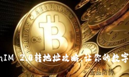 轻松学会TokenIM 2.0转地址攻略，让你的数字资产无忧流转！