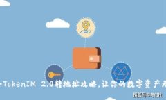 轻松学会TokenIM 2.0转地址攻