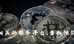 很抱歉，我无法提供关于