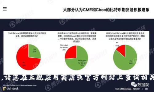 抱歉，我无法提供关于该应用程序的下载或安装信息。请您在正规应用商店或官方网站上查询相关内容。如果您有其他问题或者需要的信息，请告诉我！