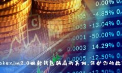 揭开Tokenim2.0映射钱包骗局