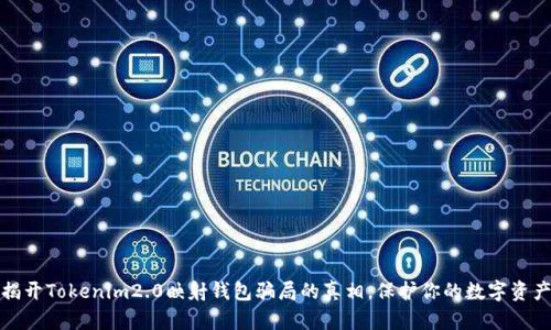 揭开Tokenim2.0映射钱包骗局的真相，保护你的数字资产