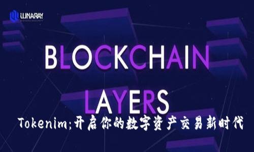  Tokenim：开启你的数字资产交易新时代