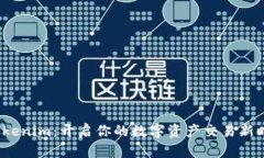  Tokenim：开启你的数字资产