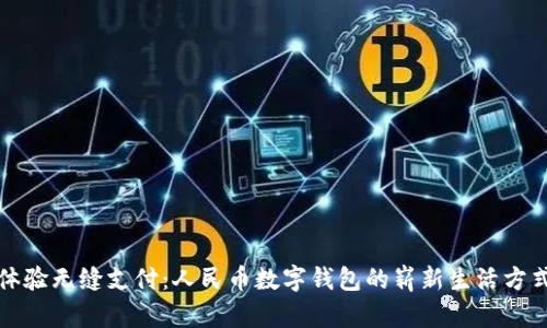 体验无缝支付：人民币数字钱包的崭新生活方式