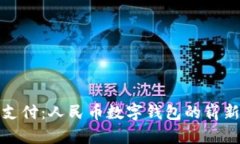 体验无缝支付：人民币数