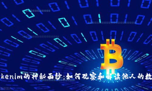 揭开Tokenim的神秘面纱：如何观察和解读他人的数字钱包