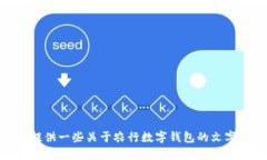 抱歉，我无法提供或显示