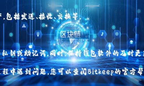 要将Tokenim 2.0导入Bitkeep钱包，您可以按照以下步骤进行操作。不过，请注意，在执行任何步骤之前，请确保您已备份好您的钱包信息，并在可靠的网络环境下操作，以确保资金安全。

### 步骤一：安装Bitkeep钱包

首先，如果您尚未安装Bitkeep钱包，请在您的手机应用商店中搜索“Bitkeep”，下载并安装该应用。Bitkeep钱包支持多个区块链，且具有友好的用户界面。

### 步骤二：创建或导入钱包

打开Bitkeep钱包后，您可以选择创建新钱包或导入已有钱包。如果您已经有一个Tokenim 2.0钱包，并且希望将其导入到Bitkeep中，请选择“导入钱包”。

### 步骤三：获取Tokenim 2.0的钱包私钥或助记词

您需要为Tokenim 2.0提供相应的私钥或助记词。以下是获取方式：
- 打开您的Tokenim 2.0应用。
- 进入您的钱包设置，找到“备份”或“导出私钥”选项。
- 复制您的私钥，或者记下助记词（通常是由12个或24个单词组成）。

### 步骤四：在Bitkeep中输入私钥或助记词

在Bitkeep钱包中，选择“导入钱包”并输入从Tokenim 2.0中获得的私钥或助记词。按照提示完成导入过程。

### 步骤五：确认导入

在输入完私钥或助记词后，点击确认，您的Tokenim 2.0的钱包和资产将被导入到Bitkeep钱包中。您可以在Bitkeep钱包的界面上查看您的资产情况。

### 步骤六：使用Bitkeep钱包管理资产

完成导入后，您可以使用Bitkeep钱包的各项功能来管理您的数字资产，包括发送、接收、交换等。

### 风险提示

在操作过程中，请务必注意安全，避免在不安全的网络环境下输入您的私钥或助记词。同时，保持钱包软件的及时更新，以确保其安全性能。

以上就是将Tokenim 2.0导入Bitkeep钱包的具体步骤。如果在操作过程中遇到问题，您可以查阅Bitkeep的官方帮助文档，或在相关社区寻求帮助。