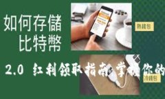 Tokenim 2.0 红利领取指南：
