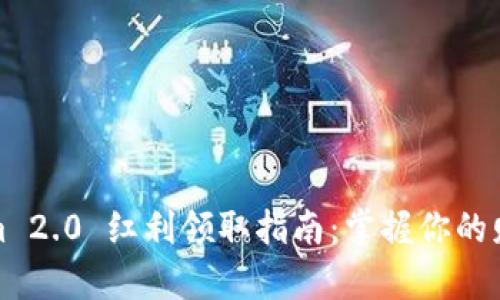 Tokenim 2.0 红利领取指南：掌握你的财富未来