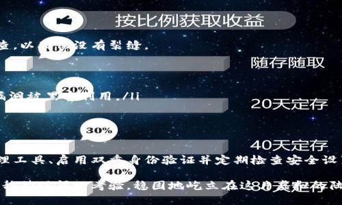 创建安全的加密钱包密码：保护你的数字资产

随着数字货币的兴起，越来越多的人开始接触到加密钱包。加密钱包不仅存储着我们的数字资产，更需要我们为其设置一个强大的密码，以保护这些资产不被盗取。今天，我们将深入探讨如何安全地为你的加密钱包设置密码，确保你的数字财富安然无恙。

理解加密钱包的密码重要性

加密钱包就像是晨雾中的老桥，连接着现实和数字世界的财富。在这个虚拟的世界中，密码是保护你资产的第一道防线。动辄数以万计的数字货币，若无坚固的屏障，就如同海上的羚羊，容易被捕食者轻易捕获。

选择强密码的原则

要创建一个强大的密码，我们通常需要遵循以下几个原则：

ul
    listrong长度为王：/strong密码至少应包含12个字符。越长的密码，破解的难度越大。/li
    listrong字母数字混合：/strong使用大写字母、小写字母、数字和特殊符号的组合，令密码更难以被猜测。/li
    listrong避免常见词汇：/strong不要使用容易被猜到的词，例如“密码”、“123456”等，这些都是黑客喜爱的目标。/li
    listrong避免个人信息：/strong不要在密码中使用你的姓名、生日、电话号码等信息，这些都是他人可以轻易获取的。/li
/ul

密码创建的具体步骤

下面我们将通过具体的步骤来教你如何创建一个可靠的加密钱包密码：

ul
    listrong利用密码生成器：/strong可以使用在线的密码生成器，它们能够自动生成随机且复杂的密码，从而减少我们的人为错误。/li
    listrong手工创建：/strong如果你选择手动创建，试着将几个不相关的单词组合在一起，例如“咖啡 火箭 32@天鹅”。这种方法既容易记忆又不容易被破解。/li
    listrong添加个人化元素：/strong在密码中加入一些你个人的符号或数字，但又不能让别人轻易猜到。例如，你的宠物名称与你最喜欢的年份组合起来，形成独特的密码。/li
/ul

密码的保存与管理

创造出一个强密码后，仅仅依靠自己的记忆是不够的，要考虑如何安全地保存和管理密码：

ul
    listrong使用密码管理工具：/strong有些安全的密码管理器可以帮助你保存和加密这些密码。它们能够生成强密码并安全存储。/li
    listrong写下来并放在安全地方：/strong如果你习惯于使用纸质记录，可以将密码写在纸上，并将它放在锁起来的地方，而不是随意放在桌面。/li
    listrong定期更新密码：/strong定期更改密码可以防止潜在风险，建议每隔几个月就更新一次密码，保持防护的新鲜感。/li
/ul

启用双重身份验证

尽管有了强密码，保护加密钱包的最佳方式是启用双重身份验证。这就像在你家的大门上加了一把额外的锁，让老鼠再也无法轻易溜进来。

ul
    listrong短信验证：/strong通过手机短信发送验证码，确保只有你能访问你的钱包。/li
    listrong应用程序验证：/strong使用Google Authenticator等应用生成的动态验证码，增强安全性。/li
/ul

定期检查安全设置

在你完成所有设置后，还需要关注安全性是否持续。就像一座古老的桥，即使看上去完好，也需要不时检查，以确保没有裂缝。

ul
    listrong监控账号活动：/strong留意加密钱包的登陆记录，若发现异常活动，应立即更换密码。/li
    listrong更新软件：/strong保持你的加密钱包应用程序和操作系统为最新版本，防止潜在的安全漏洞被黑客利用。/li
/ul

总结：为你的数字财富建立立体防护

在这数字财经的时代，设置一个强大、安全的加密钱包密码至关重要。通过选择强大的密码、利用密码管理工具、启用双重身份验证并定期检查安全设置，你可以如同守护一座瑰丽的宝藏，将你的数字资产牢牢保护在安全的“城堡”之中。

记住，数字世界虽大，但维护自己的财产安全、以防万一永远是明智的选择。让我们像身处晨雾中的老桥，静待时间的考验，稳固地屹立在这片虚拟的陆地之上。