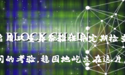 创建安全的加密钱包密码：保护你的数字资产

随着数字货币的兴起，越来越多的人开始接触到加密钱包。加密钱包不仅存储着我们的数字资产，更需要我们为其设置一个强大的密码，以保护这些资产不被盗取。今天，我们将深入探讨如何安全地为你的加密钱包设置密码，确保你的数字财富安然无恙。

理解加密钱包的密码重要性

加密钱包就像是晨雾中的老桥，连接着现实和数字世界的财富。在这个虚拟的世界中，密码是保护你资产的第一道防线。动辄数以万计的数字货币，若无坚固的屏障，就如同海上的羚羊，容易被捕食者轻易捕获。

选择强密码的原则

要创建一个强大的密码，我们通常需要遵循以下几个原则：

ul
    listrong长度为王：/strong密码至少应包含12个字符。越长的密码，破解的难度越大。/li
    listrong字母数字混合：/strong使用大写字母、小写字母、数字和特殊符号的组合，令密码更难以被猜测。/li
    listrong避免常见词汇：/strong不要使用容易被猜到的词，例如“密码”、“123456”等，这些都是黑客喜爱的目标。/li
    listrong避免个人信息：/strong不要在密码中使用你的姓名、生日、电话号码等信息，这些都是他人可以轻易获取的。/li
/ul

密码创建的具体步骤

下面我们将通过具体的步骤来教你如何创建一个可靠的加密钱包密码：

ul
    listrong利用密码生成器：/strong可以使用在线的密码生成器，它们能够自动生成随机且复杂的密码，从而减少我们的人为错误。/li
    listrong手工创建：/strong如果你选择手动创建，试着将几个不相关的单词组合在一起，例如“咖啡 火箭 32@天鹅”。这种方法既容易记忆又不容易被破解。/li
    listrong添加个人化元素：/strong在密码中加入一些你个人的符号或数字，但又不能让别人轻易猜到。例如，你的宠物名称与你最喜欢的年份组合起来，形成独特的密码。/li
/ul

密码的保存与管理

创造出一个强密码后，仅仅依靠自己的记忆是不够的，要考虑如何安全地保存和管理密码：

ul
    listrong使用密码管理工具：/strong有些安全的密码管理器可以帮助你保存和加密这些密码。它们能够生成强密码并安全存储。/li
    listrong写下来并放在安全地方：/strong如果你习惯于使用纸质记录，可以将密码写在纸上，并将它放在锁起来的地方，而不是随意放在桌面。/li
    listrong定期更新密码：/strong定期更改密码可以防止潜在风险，建议每隔几个月就更新一次密码，保持防护的新鲜感。/li
/ul

启用双重身份验证

尽管有了强密码，保护加密钱包的最佳方式是启用双重身份验证。这就像在你家的大门上加了一把额外的锁，让老鼠再也无法轻易溜进来。

ul
    listrong短信验证：/strong通过手机短信发送验证码，确保只有你能访问你的钱包。/li
    listrong应用程序验证：/strong使用Google Authenticator等应用生成的动态验证码，增强安全性。/li
/ul

定期检查安全设置

在你完成所有设置后，还需要关注安全性是否持续。就像一座古老的桥，即使看上去完好，也需要不时检查，以确保没有裂缝。

ul
    listrong监控账号活动：/strong留意加密钱包的登陆记录，若发现异常活动，应立即更换密码。/li
    listrong更新软件：/strong保持你的加密钱包应用程序和操作系统为最新版本，防止潜在的安全漏洞被黑客利用。/li
/ul

总结：为你的数字财富建立立体防护

在这数字财经的时代，设置一个强大、安全的加密钱包密码至关重要。通过选择强大的密码、利用密码管理工具、启用双重身份验证并定期检查安全设置，你可以如同守护一座瑰丽的宝藏，将你的数字资产牢牢保护在安全的“城堡”之中。

记住，数字世界虽大，但维护自己的财产安全、以防万一永远是明智的选择。让我们像身处晨雾中的老桥，静待时间的考验，稳固地屹立在这片虚拟的陆地之上。