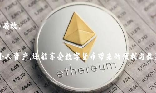 在数字货币世界中，保护私钥的安全性是至关重要的。TP钱包作为一种广泛使用的数字货币钱包，如何加密私钥以确保资金安全，是每位用户都应关注的重要话题。下面将深入探讨TP钱包私钥加密的相关内容。

什么是TP钱包私钥？
在深入讨论如何加密TP钱包私钥之前，我们首先需要了解什么是私钥。私钥是一串独特的字母和数字组合，它是您访问和管理数字货币账户的“钥匙”。举个例子，如果把您的数字货币比作一座豪华的别墅，那么私钥就是打开别墅大门的钥匙。没有它，您将无法进入和管理自己的资产。另一方面，如果私钥被他人获取，您的资产将面临被盗风险。因此，保护好这一“钥匙”至关重要。

私钥加密的重要性
私钥加密的意义在于提升资产安全性。随着数字货币投资的增加，黑客攻击、病毒感染、钱包被盗等事件屡屡发生。为避免成为下一个受害者，我们需要采取措施加密私钥，以减少被窃取的风险。例如，可以将私钥存储在加密的文件中，或使用硬件钱包等设备。这就如同将贵重物品放入保险箱而不是随意放在桌子上那样，增加了安全性。

TP钱包私钥加密的几种方法
TP钱包用户可以采用多种策略来加密私钥，以下是一些常见的方法：

h41. 使用强密码加密/h4
为私钥设置一个强密码是基本的安全措施。建议使用至少12个字符，包括大写字母、小写字母、数字及特殊符号。强密码如同一把坚固的门锁，只有经过严格验证才能打开。

h42. 利用分离存储/h4
可以将私钥分成若干部分，分别存储在不同的位置。比如将私钥的某个部分存放在云端，另一个部分存放在本地设备。这种方法可以降低单一位置失效的风险，如同将贵重物品分散储存，避免损失一笔。

h43. 硬件钱包的使用/h4
硬件钱包是一种将私钥保存在物理设备中的钱包，能够提供更高的安全级别。例如，Ledger和Trezor等硬件钱包，它们能够隔离私钥与互联网环境，减少了被攻击的机会。这就像将贵重物品保存在不易被侵犯的金库中，不轻易暴露在外界。

h44. 移动安全性/h4
确保您使用的设备是安全的。定期更新操作系统和应用程序，安装可信的安全软件，以防止恶意软件的侵袭。常言道，“防患未然”，提前做好准备总是比临时抱佛脚来得有效。

总结
TP钱包的私钥加密是每一位数字货币用户都应重视的安全课题。通过采取强密码策略、分离存储、使用硬件钱包以及保障设备安全等措施，用户不仅可以更好地保护个人资产，还能享受数字货币带来的便利与收益。正如每个人的幸福感来自于内心的安全感，只有确保数字资产的安全，才能在这个充满机会与挑战的虚拟世界中，稳步向前，开创美好的未来。 

以上便是关于TP钱包私钥加密的详细介绍和相关措施，通过现实化的比喻和形象的描述，希望能帮助读者更好地理解和实践私钥的安全保护。