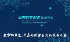 数字化钱包：开启无现金