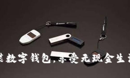 轻松安装数字钱包，享受无现金生活的便利