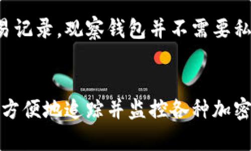 创建 TokenIm 观察钱包的步骤如下：

### 第一步：下载 TokenIm 应用
首先，你需要在你的手机上下载 TokenIm 应用。你可以在 App Store 或 Google Play 中搜索 