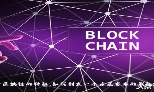 探索区块链的神秘：如何创立一个专属书本的钱包地址