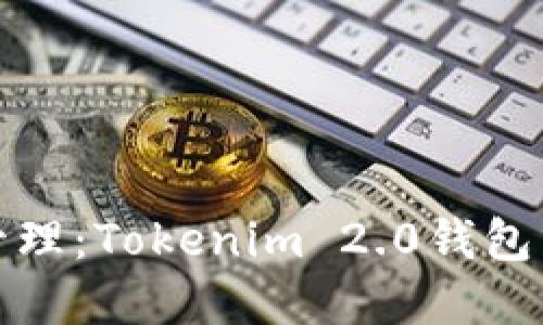畅享数字资产管理：Tokenim 2.0钱包分身的全新体验