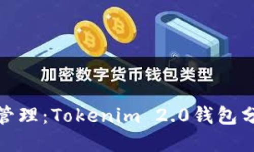 畅享数字资产管理：Tokenim 2.0钱包分身的全新体验