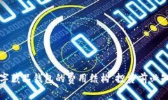 探索数字藏品钱包的费用