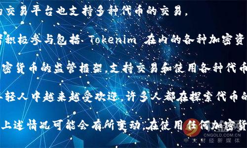 Tokenim 是一个比特币现金（BCH）以及以太坊（ETH）市场的一个代币，已经在多个国家和地区得到了应用和关注。以下是一些可能使用或支持 Tokenim 的国家：

1. **美国**：作为全球最大的加密货币市场之一，美国有许多交易所和投资者积极参与以太坊和比特币现金的交易。

2. **中国**：尽管有严格的加密货币政策，但仍然有很多加密货币爱好者和投资者在使用各种代币，包括 Tokenim。

3. **日本**：日本在加密货币市场中具有重要地位，当地的交易平台也支持多种代币的交易。

4. **韩国**：韩国的加密市场很活跃，许多投资者和交易者积极参与包括 Tokenim 在内的各种加密资产的交易。

5. **欧洲**：多个欧洲国家，如德国、法国和荷兰，均有对加密货币的监管框架，支持交易和使用各种代币。

6. **印度**：尽管政策不断变化，印度的加密货币市场在年轻人中越来越受欢迎，许多人都在探索代币的使用。

请注意，由于加密货币市场的快速变化和各国政策的不同，上述情况可能会有所变动。在使用任何加密货币或代币之前，建议了解相关法律法规及市场动态。