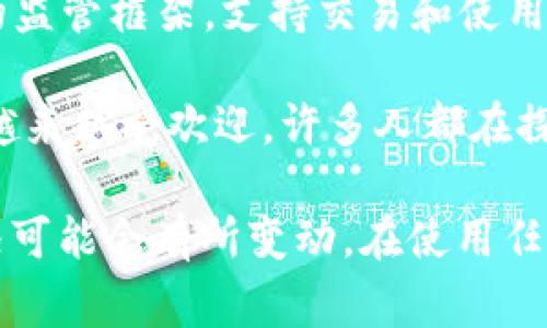 Tokenim 是一个比特币现金（BCH）以及以太坊（ETH）市场的一个代币，已经在多个国家和地区得到了应用和关注。以下是一些可能使用或支持 Tokenim 的国家：

1. **美国**：作为全球最大的加密货币市场之一，美国有许多交易所和投资者积极参与以太坊和比特币现金的交易。

2. **中国**：尽管有严格的加密货币政策，但仍然有很多加密货币爱好者和投资者在使用各种代币，包括 Tokenim。

3. **日本**：日本在加密货币市场中具有重要地位，当地的交易平台也支持多种代币的交易。

4. **韩国**：韩国的加密市场很活跃，许多投资者和交易者积极参与包括 Tokenim 在内的各种加密资产的交易。

5. **欧洲**：多个欧洲国家，如德国、法国和荷兰，均有对加密货币的监管框架，支持交易和使用各种代币。

6. **印度**：尽管政策不断变化，印度的加密货币市场在年轻人中越来越受欢迎，许多人都在探索代币的使用。

请注意，由于加密货币市场的快速变化和各国政策的不同，上述情况可能会有所变动。在使用任何加密货币或代币之前，建议了解相关法律法规及市场动态。
