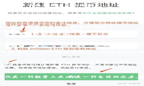    提升你的投资敏感度：如何在代币市场中捕捉机遇  / 
 guanjianci  代币, 投资, 市场机会  /guanjianci 

代币市场的晨曦：为什么选择现在入场？
当我们提到“代币”，可以到许多新鲜与未知的事物。就像晨曦初露的天空，充满了无限的可能。过去几年，代币市场经历了狂风巨浪，但如今，这片市场仿佛又回到了朝霞绚烂的时刻。对于想要加入这个世界的投资者来说，恰恰是此时此刻，最适合行动的时机！

代币：不仅仅是数字的概念
代币，听起来像是冰冷的数字，然而它们背后却承载着真实世界的价值和应用场景。想象一下，一个小型的绿色科技初创公司，正在利用代币化的方式发展其环保产品。在一场场关于可持续发展的会议中，那些充满热情的创业者为他们的梦想而战。而每一个购买代币的决定，都是对他们的信任和支持，是推动环保事业前进的一份力量。

揭开代币背后的现实：技术与经济
代币的真正魅力在于其背后的技术。这种被称为区块链的技术，像一根看不见的丝线，将无数的小小代币编织成了一张丰富多彩的网络。在这个网络里，人与人的关系不再是利益的简单交换，而是融入了信任、透明和共赢的理念。投资者与项目之间，仿佛在晨雾笼罩的古桥上，手握手，心连心。

选择代币投资的三大理由
如果你还在犹豫是否要踏入这一领域，以下三大理由或许能帮助你下定决心。
ul
    listrong高潜力回报：/strong代币市场具有巨大的利润增长空间。在合适的时机，投资者可以获得超乎寻常的回报。想象一下，2020年时，一些不知道未来的项目，如今却成为市场的明星。/li
    listrong多样化的投资选择：/strong在宽阔的代币市场中，几乎所有的投资者都能找到合适的项目。无论你是偏爱科技、金融还是艺术，总有一个代币在等待着你的发掘。/li
    listrong参与未来经济：/strong当我们看着越来越多的传统行业采取代币化的方式，意味着我们正参与到一场贯穿未来的经济变革中。在这个时代，参与者不仅是投资者，更是推动者。/li
/ul

如何选择优质代币项目？
在代币市场中，海量的信息与选择可能让初学者感到手足无措。然而，透过潮流的纷扰，我们可以找到几条明晰的评估标准。
首先，考察项目的团队。团队背后的专业背景、经历以及他们的愿景都能极大地影响代币项目的成功与否。例如，许多成功的代币项目，往往是由在业界有深厚积累的专家团队领导的。
接下来，认真审阅项目的白皮书。好的白皮书不仅要有技术细节，更应描述其市场定位、竞争优势和未来发展规划。就像一位优秀的导游，引领我们走进这条充满未知的旅程。
最后，关注社区的反应。项目的社群活跃度是衡量其人气和关注度的重要指标。例如，活跃的讨论群组，频繁的社交媒体更新，在一定程度上反映了代币背后的真实价值。

风险与挑战：代币投资的暗流
当然，投资代币并非没有风险。市场的波动性犹如暴风雨中的船只，让人时而兴奋，时而战战兢兢。许多投资者因盲目跟风而损失惨重，甚至沦为打着“利诱”旗帜的骗局。这就要求我们，始终保持敏锐的观察力和清醒的判断力。

风险管理是投资的必要一环。在代币市场，如何设置止损与止盈线，把握买入与卖出的最佳时机，是每一个投资者必须修炼的功课。许多成功的投资者都强调，对市场的理解不仅体现在数据分析上，更需要结合对经济整体走势的判断。

构建自己的代币投资组合
正如一位艺术家在画布上描绘出自己的理想世界，每位投资者在代币市场上，也应构建出一幅属于自己的投资组合。多样化不仅能有效分散风险，更能让投资者在不同的市场变化中保持相对的稳定。
可以将部分资金投入于高风险高回报的项目，比如新兴的科技代币，而另一部分则可以选择较为稳定的老牌项目。就如同置身于晨霭中的老桥，始终相信它会稳固地连接起彼岸的希望。

总结：抓住代币市场的脉搏
代币市场的魅力在于它不断变化的脉搏，就如同自然界的四季交替，给我们带来无尽的机遇与挑战。对于那些愿意走进这个世界的人来说，代币不仅是一种投资工具，更是一种生活的态度。在这个新兴而富有创造力的领域里，让我们努力抓住每一个激励行动的机会。
正如晨雾中的老桥，连接的不仅是两岸，更是心与心之间的信任与梦想，勇敢地向前走，让代币投资成为改变你生活的那股力量吧！